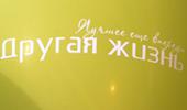drugaya_zhizn